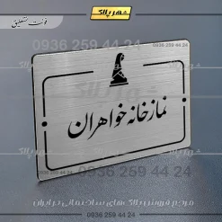 Alternative view of پلاک راهنما نمازخانه خواهران